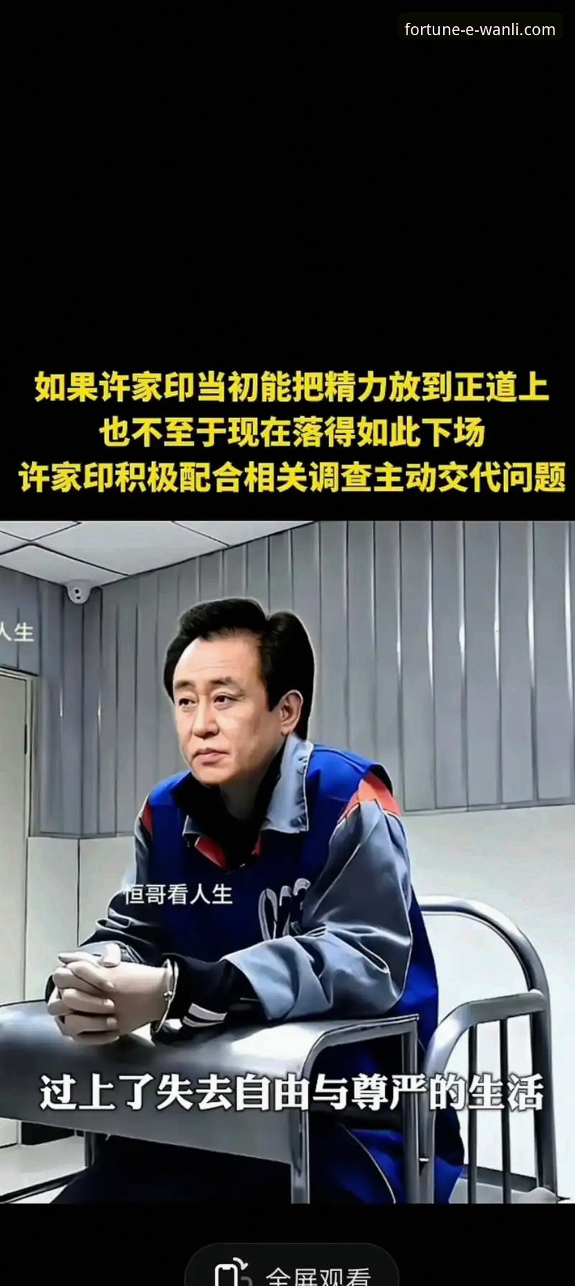 许家印案庭审与恒大足球兴衰详解